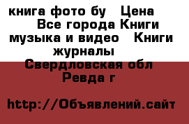 книга фото бу › Цена ­ 200 - Все города Книги, музыка и видео » Книги, журналы   . Свердловская обл.,Ревда г.